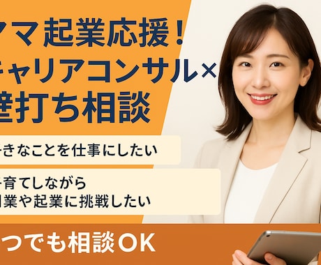 ママ起業応援！キャリアコンサル×壁打ち相談受けます ココナラPROが0から始める起業副業・キャリア相談をサポート イメージ1