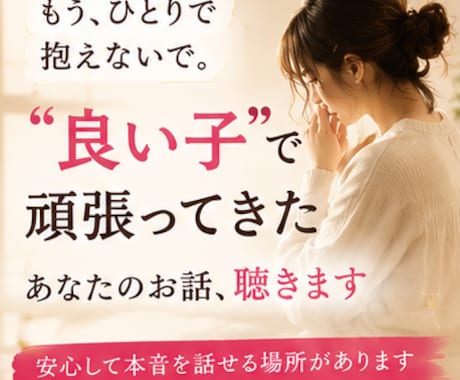 良い子⭐で頑張ってきたあなたのお話、聴きます ✨人に合わせすぎて疲れたあなたが安心して本音を話せる場所✨ イメージ1