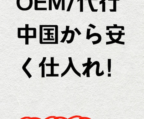 OEM／代行仕入れ 中国で安く仕入れ＆製造します 小家電・雑貨・文具など★見積無料★ネットショップ向け商品も イメージ1