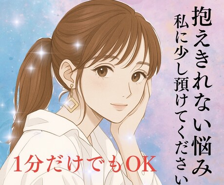 1分でもOK。優しく傾聴します 誰にも話せないお悩み、モヤモヤした心を軽くさせてください。 イメージ1