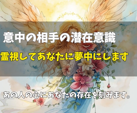 意中の相手の潜在意識を霊視してあなたに夢中にします 「どうしてもあの人じゃなきゃダメ」なあなたへ心を動かす霊視 イメージ1