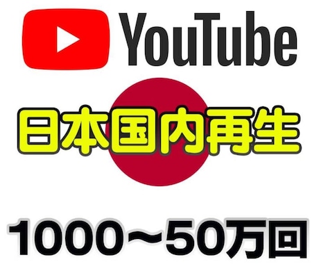 国内のリアル視聴者にYouTube動画拡散します +1000回再生✨実際の日本人ユーザーが注目！ イメージ1