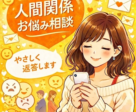 コラムニストが人間関係のお悩みに文章でお答えします ～「あなたが幸せになるヒント」を一緒に考えます～ イメージ1