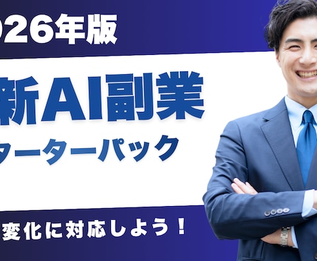 AI副業スターターパック渡します 最初の案件獲得まで全部わかります イメージ1