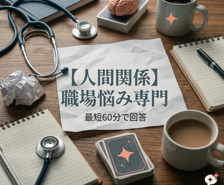 最短60分/元STが対人戦略を届けます 元言語聴覚士の精密鑑定で紐解く人生相談 イメージ1