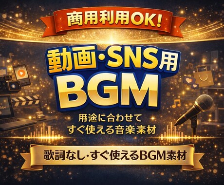 商用利用OKの動画・SNS用BGMを提供します 用途・雰囲気別に選べるBGMアルバム形式 イメージ1