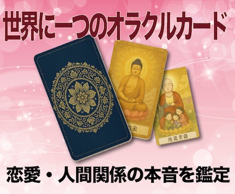 オリジナルオラクルカードで恋愛・人間関係鑑定します 世界に一つだけのカードが導く真実の声 イメージ1