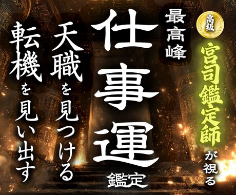 天職の発掘◆転機の訪れは?◆仕事運を本格鑑定します 【輝かしく働く&最高の人生が始まる霊視】大ボリューム鑑定 イメージ1
