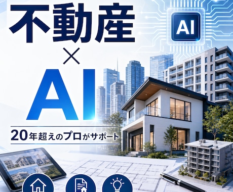 不動産のプロだけが知る本当に使えるAI活用教えます 不動産実務はお任せ！現場歴20年のノウハウで日々の業務改善 イメージ1