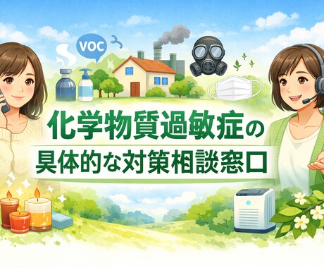 化学物質過敏症で悩む方、の相談ができます 化学物質過敏症に悩む方の、具体的な対策相談窓口 イメージ1