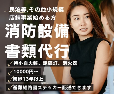 消防設備士歴13年が消防設備書類作成代行します 民泊等を始める方、副業、その他店舗事業を始める方大歓迎てす。 イメージ1