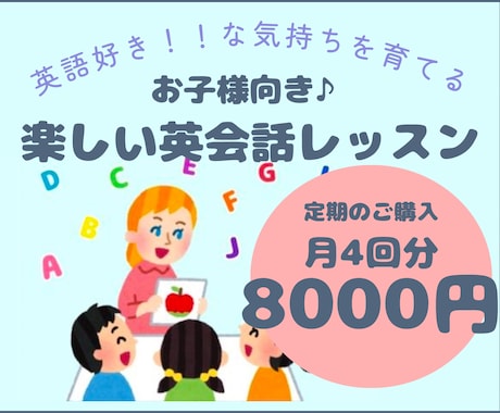 月4回セット　楽しくお子様の英会話レッスンます 英語でもわかる！楽しい易しいオールイングリッシュレッスン♪ イメージ1