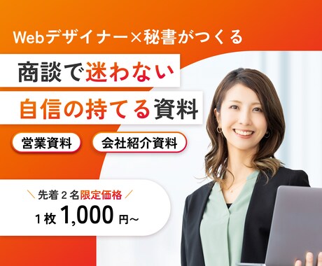 Webデザイナー×秘書が高品質資料作ります 出品記念！！！先着２名限定価格 イメージ1