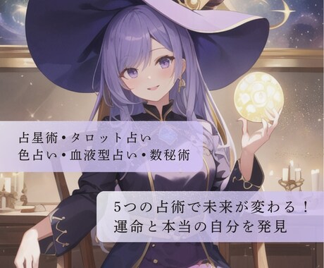 5つの占術であなたの運命を解明！未来を徹底占います 運命を知りたいならこれ！5つの占術で本当の自分を発見します イメージ1