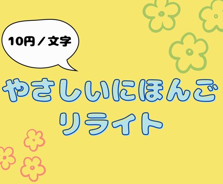 やさしいにほんごリライトします 辛かった海外生活を活かして日本語におもいやりをふきこみます！ イメージ1