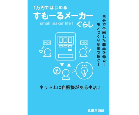 すもーるメーカーぐらしの方法を教えます 自分で企画した商品を売る！モノづくり副業で稼ぐ！方法 イメージ1