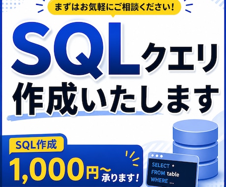 SQLの作成・実装をします SQLに苦手意識がある方へ。エラーのご相談も！ イメージ1