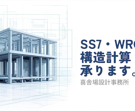 SS7・WRC対応 RC造の構造計算を承ります 小規模RCの構造計算を丁寧かつスピーディーに対応します。 イメージ1