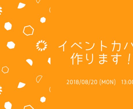 Facebookのイベントカバー作ります Facebookイベントページの目を引くキャッチーなカバー！ イメージ2