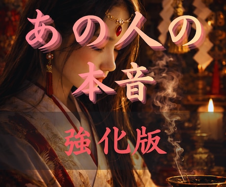 彼の本音と迷い今後の流れと気持ちの変化を霊視します 相手の本音と気持ちの変化を整理しこの先どうなるか知りたい方へ イメージ1