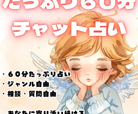 リアルタイム霊視×タロット！60分寄り添い占います ジャンル自由、ご相談・ご質問何個でもOK！話すだけでもOK！ イメージ1