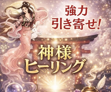 霊感×神様引寄せヒーリングで難しいお悩み解決します 恋愛、仕事、なんでもOK！霊感で鑑定＆ヒーリングで引き寄せ！ イメージ1