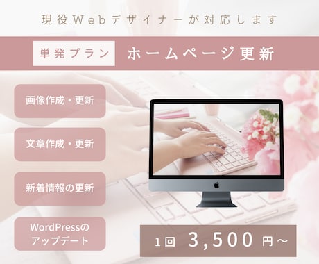 単発プラン │ ホームページの更新・修正します 現役Webデザイナーが対応します！ イメージ1