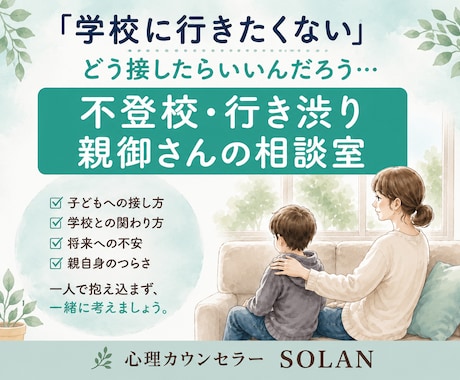 不登校・行き渋りに悩む親御さんのお話を聞きます どう接したらいい？親御さんの不安を一緒に整理します イメージ1