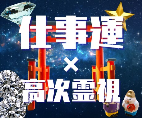 仕事運と未来の可能性を霊視でお伝えします 宇宙巫女霊視神託で仕事運を引き上げキャリア成功/理想の未来へ イメージ1