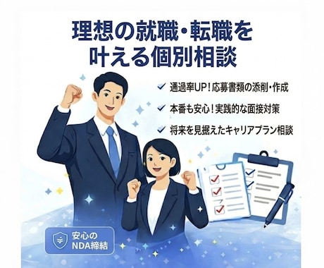 就職・転職活動の相談や準備など引き受けます 就職・転職の際の相談や書類作成など引き受けます。 イメージ1