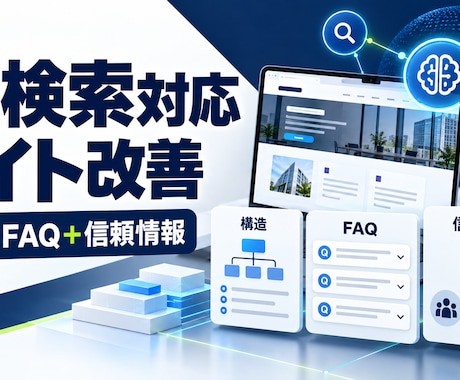 AI検索に伝わるサービスサイトへ改善します 構造・FAQ・信頼情報を1ページに実装します イメージ1
