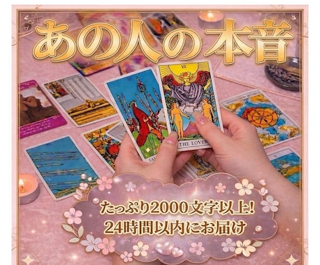 コスパ最強！『あの人の本音』タロットが暴きます たっぷり2000文字以上♥︎最近冷たい・距離を感じるその理由 イメージ1
