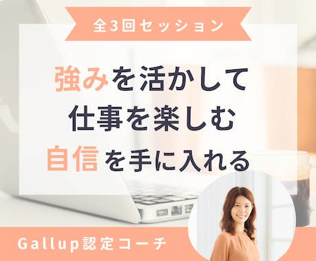ストレングスファインダーで仕事を楽しむ自信を得ます Gallup認定コーチ：強みも短所も整理する全3回セッション イメージ1