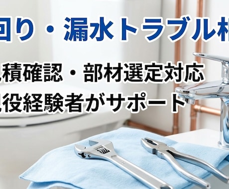 水道修理の相談乗ります 見積確認から部材選定まで実務目線でサポートします イメージ2