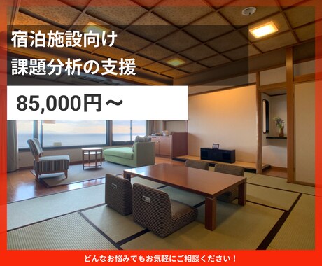 ホテル旅館の課題分析を支援いたします イメージ1