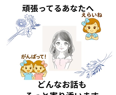 心が疲れたあなたへ、優しい聞き役になります 誰にも言えない気持ち、そっと聞かせてください イメージ1