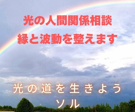 光の人間関係相談｜縁と波動を整えます 波動視点で関係の詰まりを解き、安らぎを取り戻す イメージ1