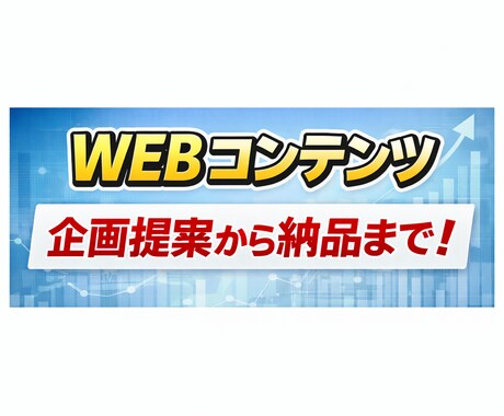 WEBコンテンツ企画提案から作成までおこないます 依頼したものを書くだけじゃない。企画相談からスタート！ イメージ1