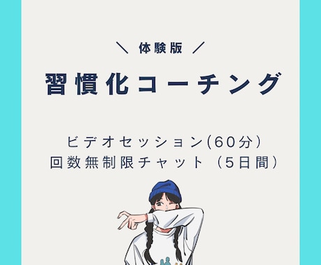 ５日間【初回限定】挑戦や新たな習慣のサポートします 人生を自分で決断して行動していきたい人へ イメージ1