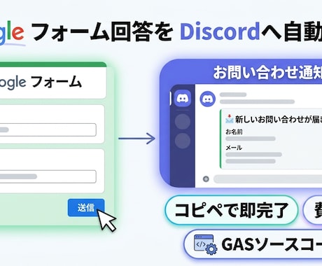 Googleフォーム回答をDiscord通知します コピペで即導入！GASで有料ツールを使わず完全無料で自動化 イメージ1