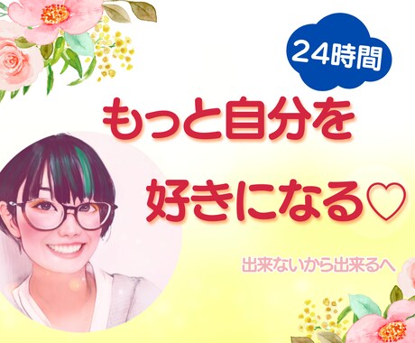 自己肯定感UPカウンセラー☆7日間コーチングします 準備中です。しばらくお待ちください(*^▽^*) イメージ1