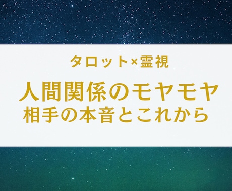 人間関係の本音と未来を視ます あの人の気持ちと関係の行方を丁寧に読み解きます イメージ1