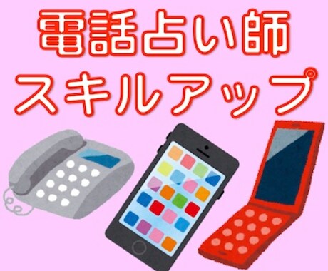 「電話占い師になりたい！」方へ　現役電話占い師HAMAが贈るスキルアップ指導塾 イメージ1