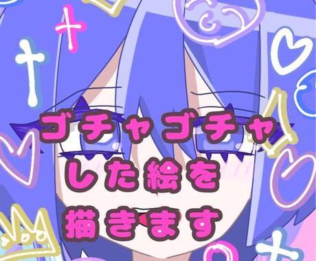 ゴチャゴチャした絵を描きます ゴチャゴチャした絵を描きます！ イメージ1