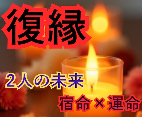 2人の未来♥復縁の時期・相手の気持ちを占いますます ワンコイン3000文字以上、占術＋タロットで動ける自分 イメージ1