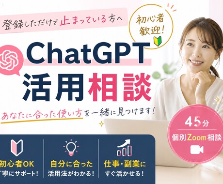 ChatGPTの使い方、個別に教えます 初心者・非エンジニア向け｜あなたに合う活用法をご提案 イメージ1