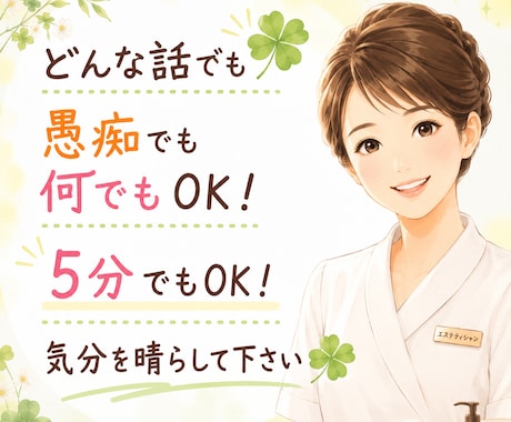 何でもOK！波乱万丈な自分だったからこそ聴けます 心理カウンセラー兼エステティシャンが何でも相談にのります イメージ1