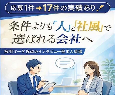 採用マーケのプロが“差別化できる"求人原稿作ります 条件だけで比較されない！インタビューで社風と人柄を伝えます イメージ1
