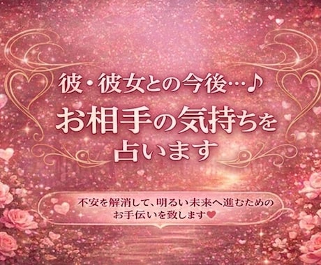 彼・彼女との今後...♪お相手の気持ちを占います 不安を解消して、明るい未来へ進むためのお手伝いを致します♪ イメージ1