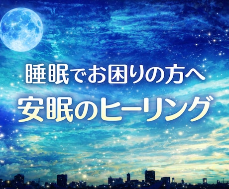 睡眠でお困りの方へ安眠のヒーリングを致します 寝付きが悪い・中途覚醒・寝起きが悪い方へ♦基本即レス♦ イメージ1